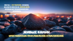 Музыкальный джем: Живые камни. Христианское прославление и поклонение