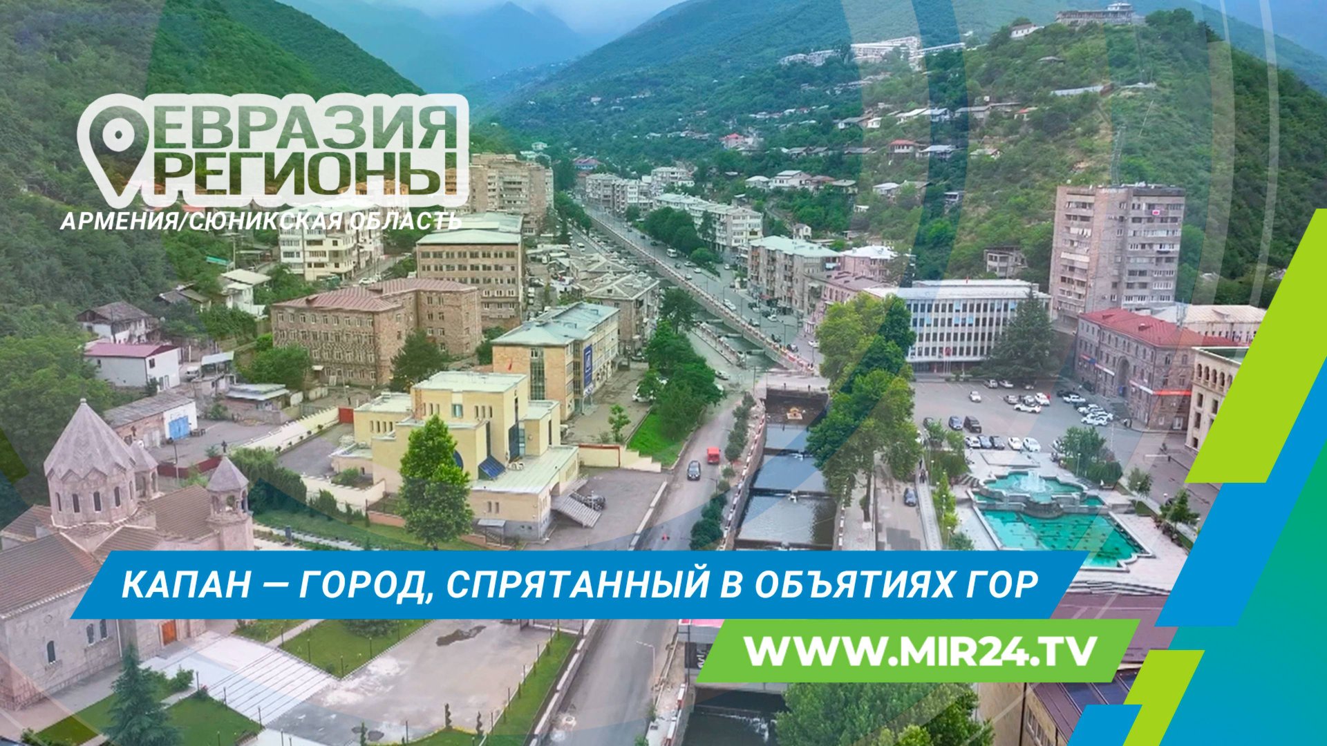 Контрасты Капана: город, раскрывающий подлинную Армению смотреть онлайн