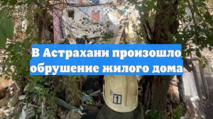 В Астрахани произошло обрушение жилого дома