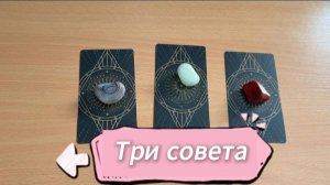 Три совета от Таро на ближайшие дни