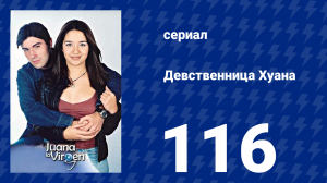 Девственница Хуана 116 серия (сериал, 2002)
