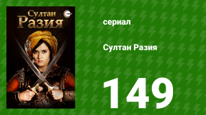 Султан Разия 149 серия (сериал, 2015)
