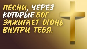 🔥 30 МИНУТ МОЩНОГО ПОКЛОНЕНИЯ | Лучшие христианские песни 2025 – Огонь Святого Духа