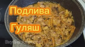 Подлива. Гуляш. Подлив. Вкусно и просто.Вторые блюда. Подлив с мясом.