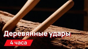 Звуки для соседей - деревянные нарастающие удары до очень громких с промежутками