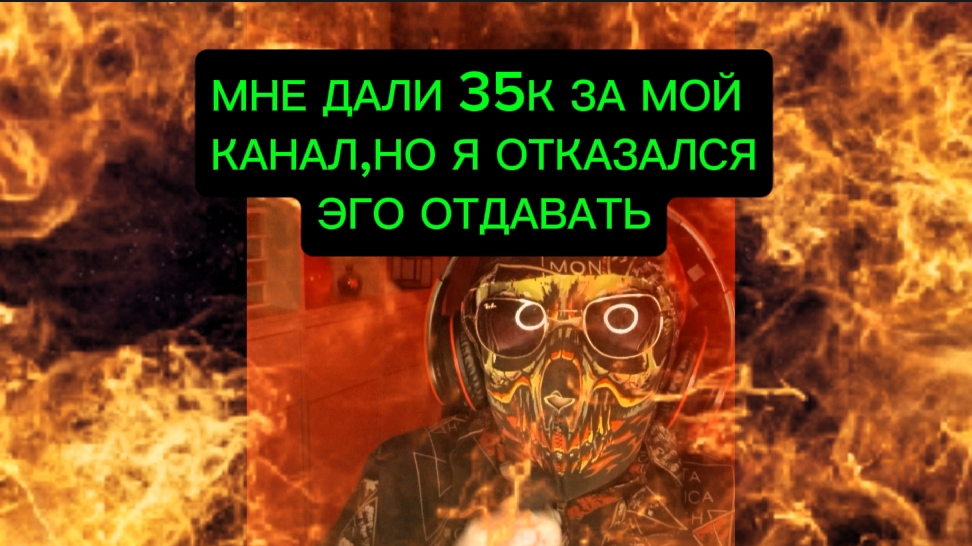 Мне дали 35 000 за канал — и я сказал НЕТ. Игровая правда, которую удаляют