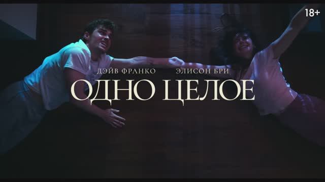 Одно целое — трейлер №2 (финальный) смотреть онлайн