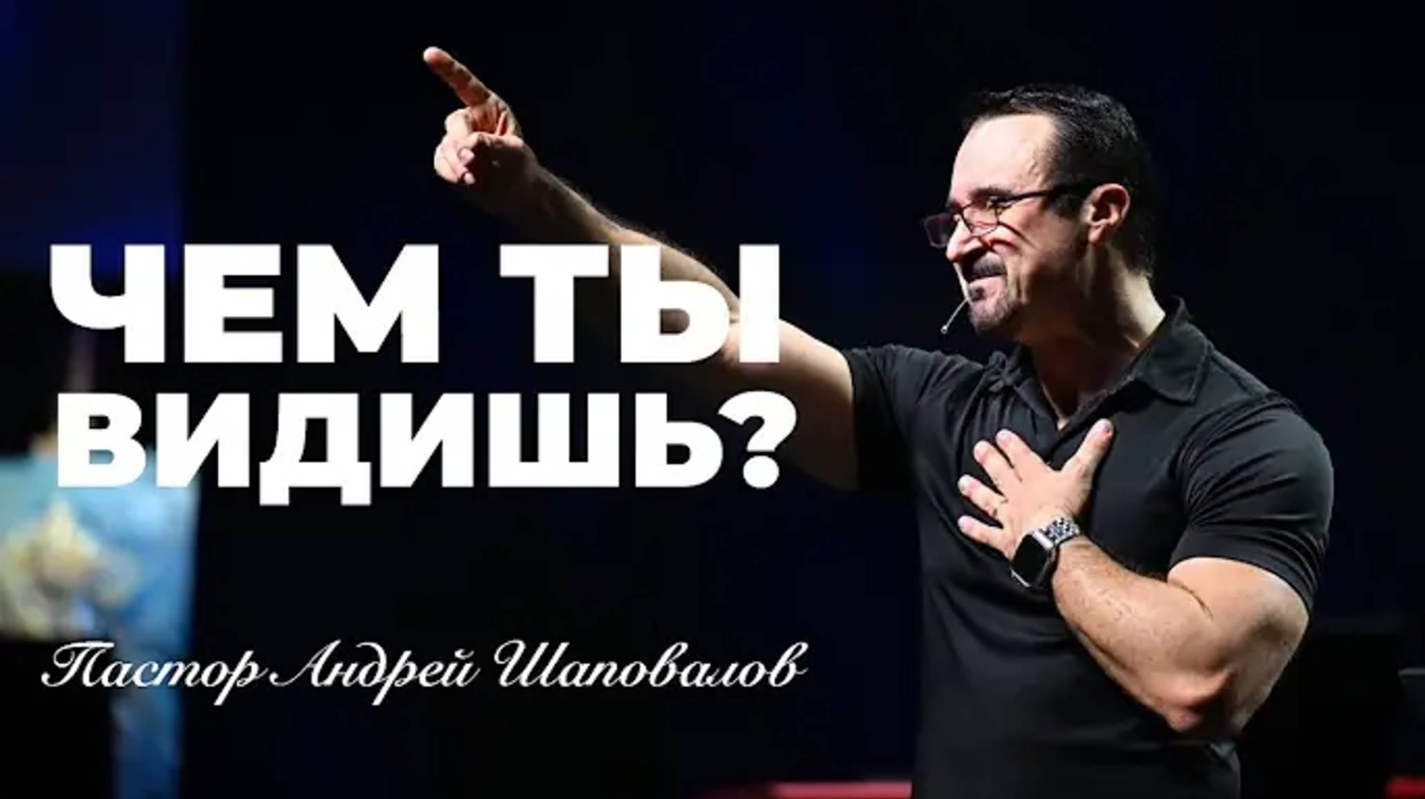 «Чем ты видишь？» Пастор Андрей Шаповалов.mp4 смотреть онлайн