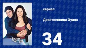 Девственница Хуана 34 серия (сериал, 2002)
