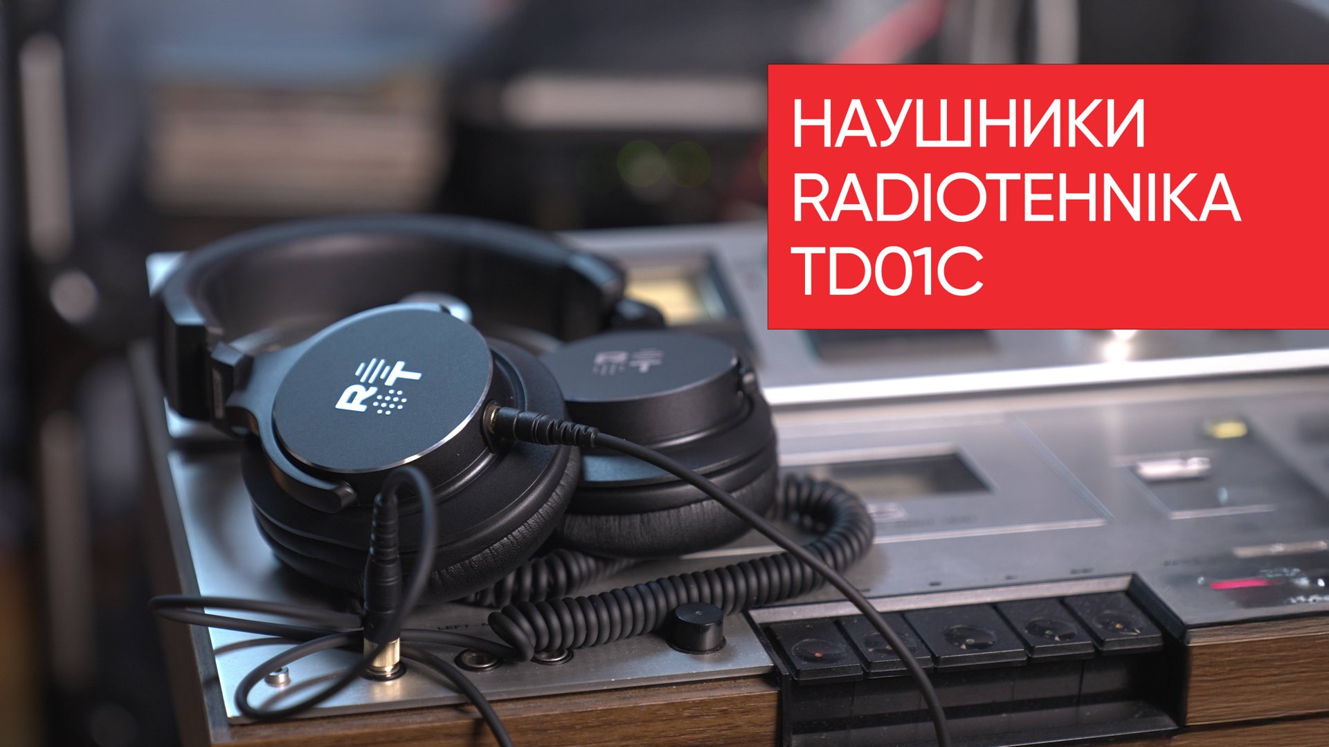 Полноразмерные наушники RADIOTEHNIKA TD01C. Классический звуковой почерк смотреть онлайн