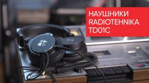Полноразмерные наушники RADIOTEHNIKA TD01C. Классический звуковой почерк