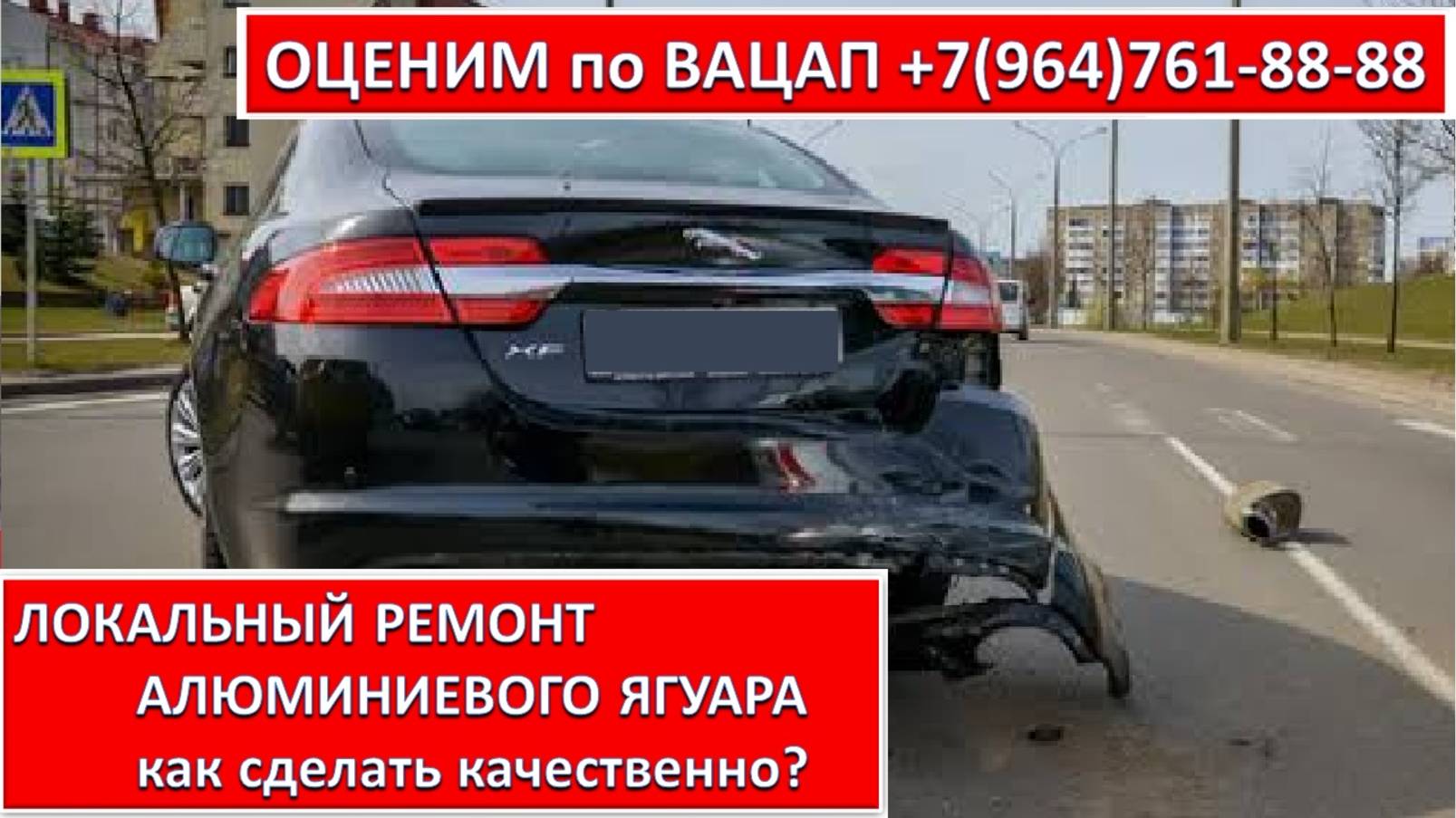 ЛОКАЛЬНЫЙ РЕМОНТ АЛЮМИНИЕВОГО ЯГУАРА