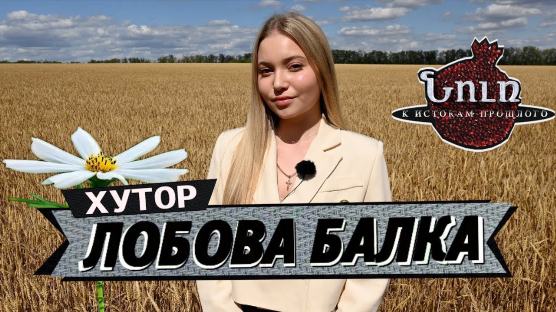 Хутор ЛОБОВА БАЛКА | НУР. К истокам прошлого смотреть онлайн