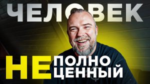 Неполноценный человек - ловушка 21 века! С тобой всё хорошо