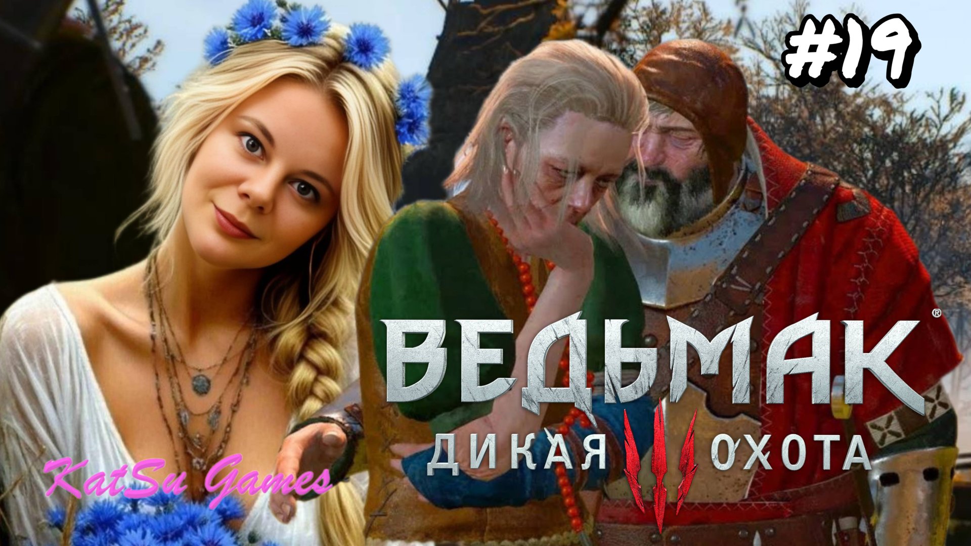 ЦЕНА ВЫБОРА ⇒ THE WITCHER 3 WILD HUNT #19