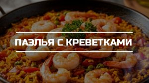 Паэлья с креветками.