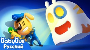 Машина-призрак на ферме | Безопасность в жизни | 🔍Новый эпизод мультиков Шерифа Лабрадора | BabyBus