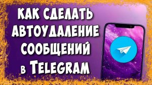 Как Включить Автоудаление Сообщений в Telegram / Как Сделать Автоудаление в Телеграмм