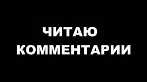 Читаю комментарии (29.08.2019)