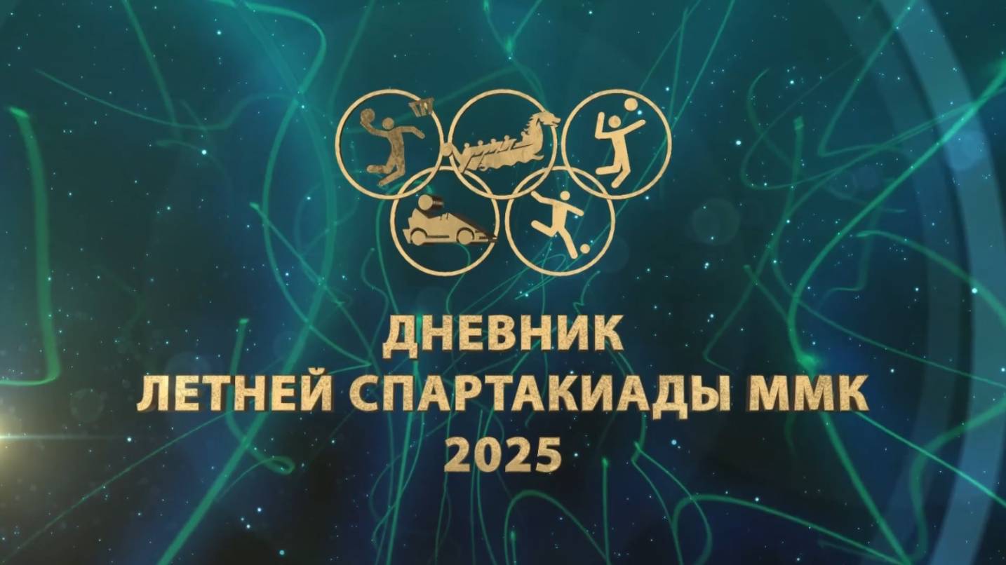 Дневник спартакиады ММК. Гонки на каяках. Эфир: 28-07-2025