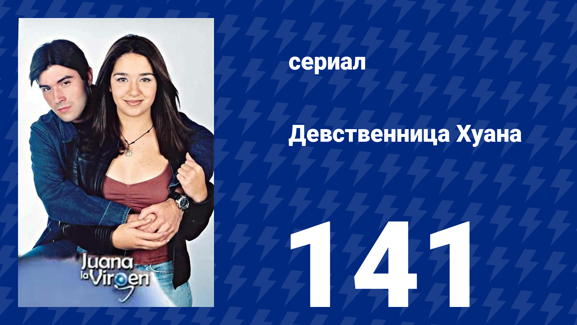 Девственница 114 Серия