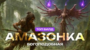 Лучший билд для Амазонки Path of Exile 2 (Бессмертная машина для убийств всего)