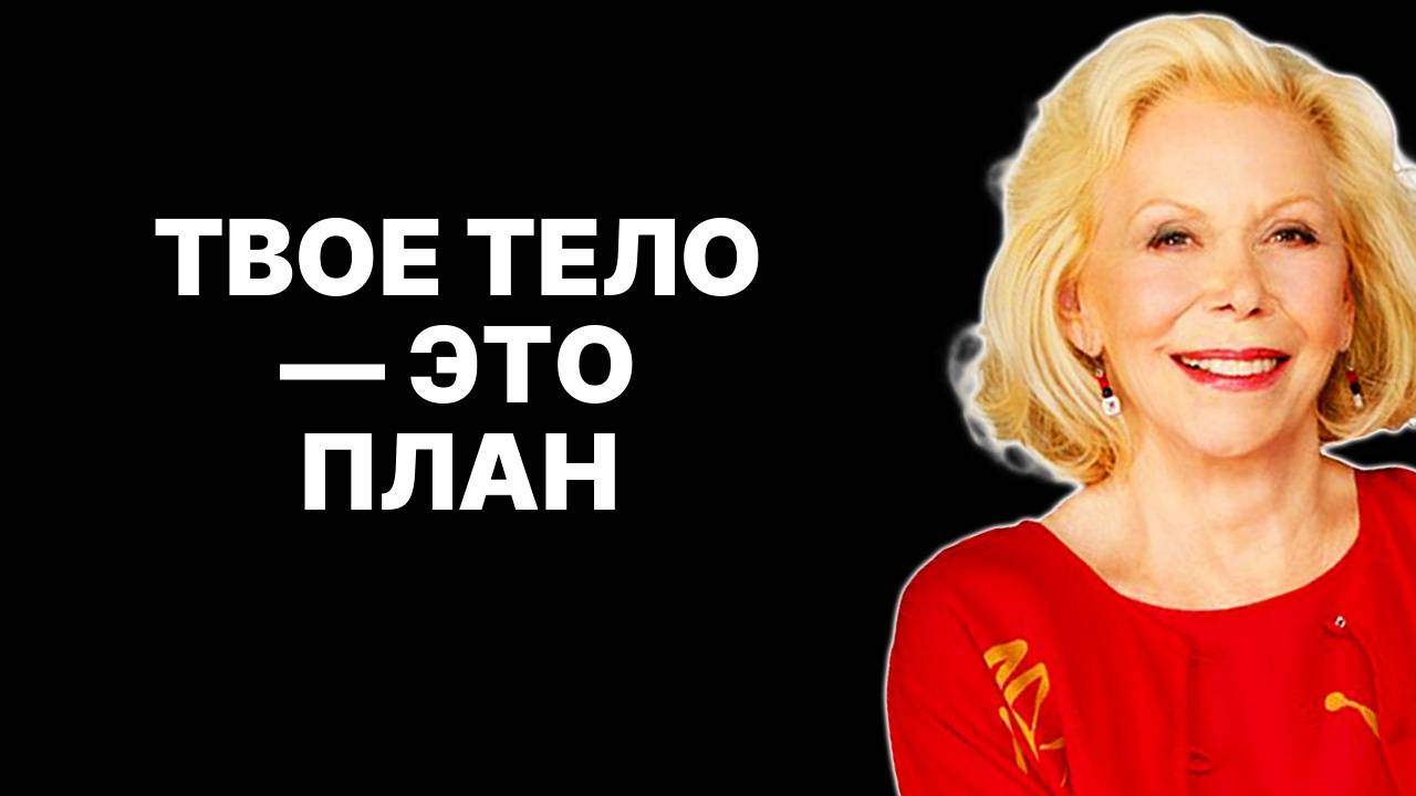 ДУША и ТЕЛО: главные секреты связи от Луизы Хей — ЛУИЗА ХЕЙ смотреть онлайн