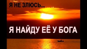 Слушай новую лирическую балладу «Я найду её у Бога»  Поплакать помогает