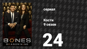 Кости 9 сезон 24 серия «Затворник в кресле-качалке» (сериал, 2013)