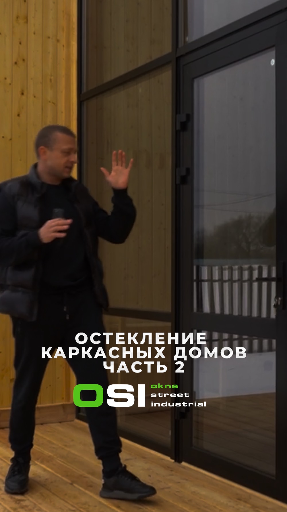 Остеклении каркасных домов смотреть онлайн