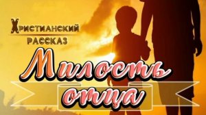 📗 «Милость отца» ~ РАССКАЗ Христианский ~ 👧🟢ДЕТСКАЯ РУБРИКА🟢АУДИОРАССКАЗ