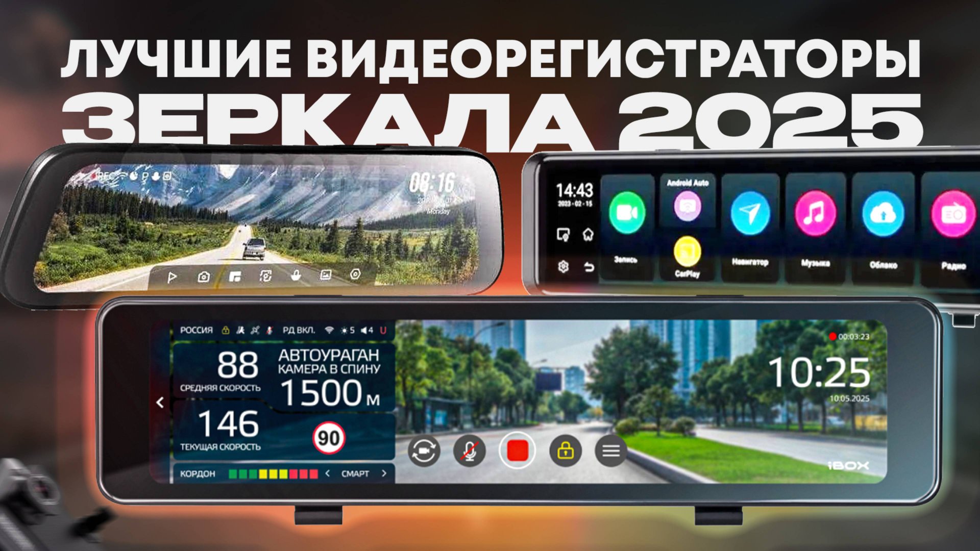 ТОП ЛУЧШИХ И РАЗНЫХ РЕГИСТРАТОРОВ-ЗЕРКАЛ 2025 смотреть онлайн