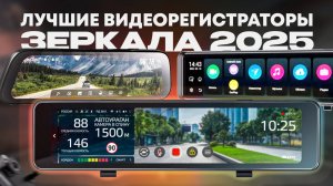 ТОП ЛУЧШИХ И РАЗНЫХ РЕГИСТРАТОРОВ-ЗЕРКАЛ 2025