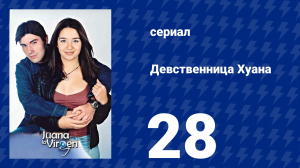 Девственница Хуана 28 серия (сериал, 2002)
