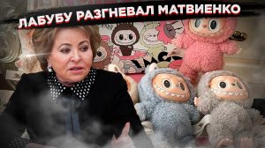 Запретить Лабубу? Сенатор рассказала, почему эта игрушка опасна!