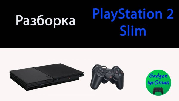 Как разобрать игровую приставку PlayStation 2 Slim 90008