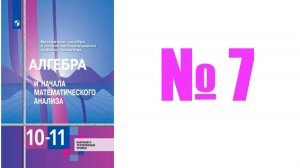 алгебра 10 класс номер 7