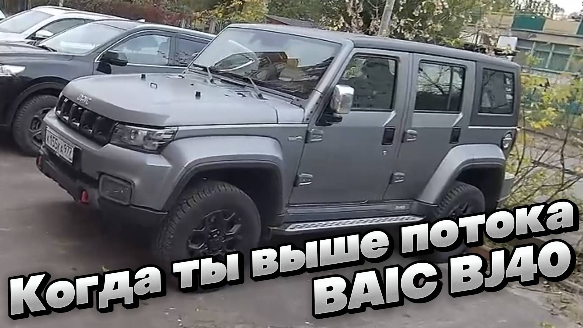 G-класс по-китайски: ПОКАТУШКИ на BAIC BJ40