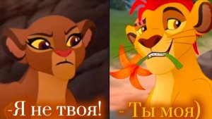 Кайон и Рани || -Я не твоя!/-Ты моя)