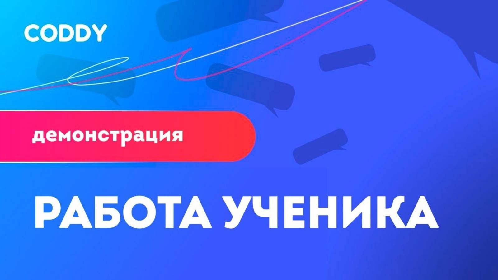 Работа ученика курса "Разработка 2D и 3D-игр в Godot на Python" школы CODDY смотреть онлайн
