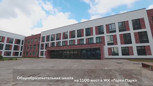 Школа на 1100 мест в проекте «Горки Парк» смотреть онлайн