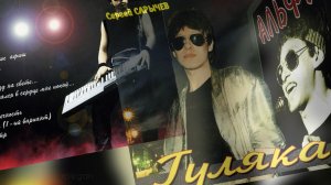 группа "Альфа"- Гуляка - 1983