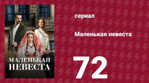 Маленькая невеста 72 серия (сериал, 2013)