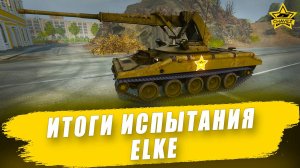 Итоги испытания нового ЛТ ELKE / Armored Warfare