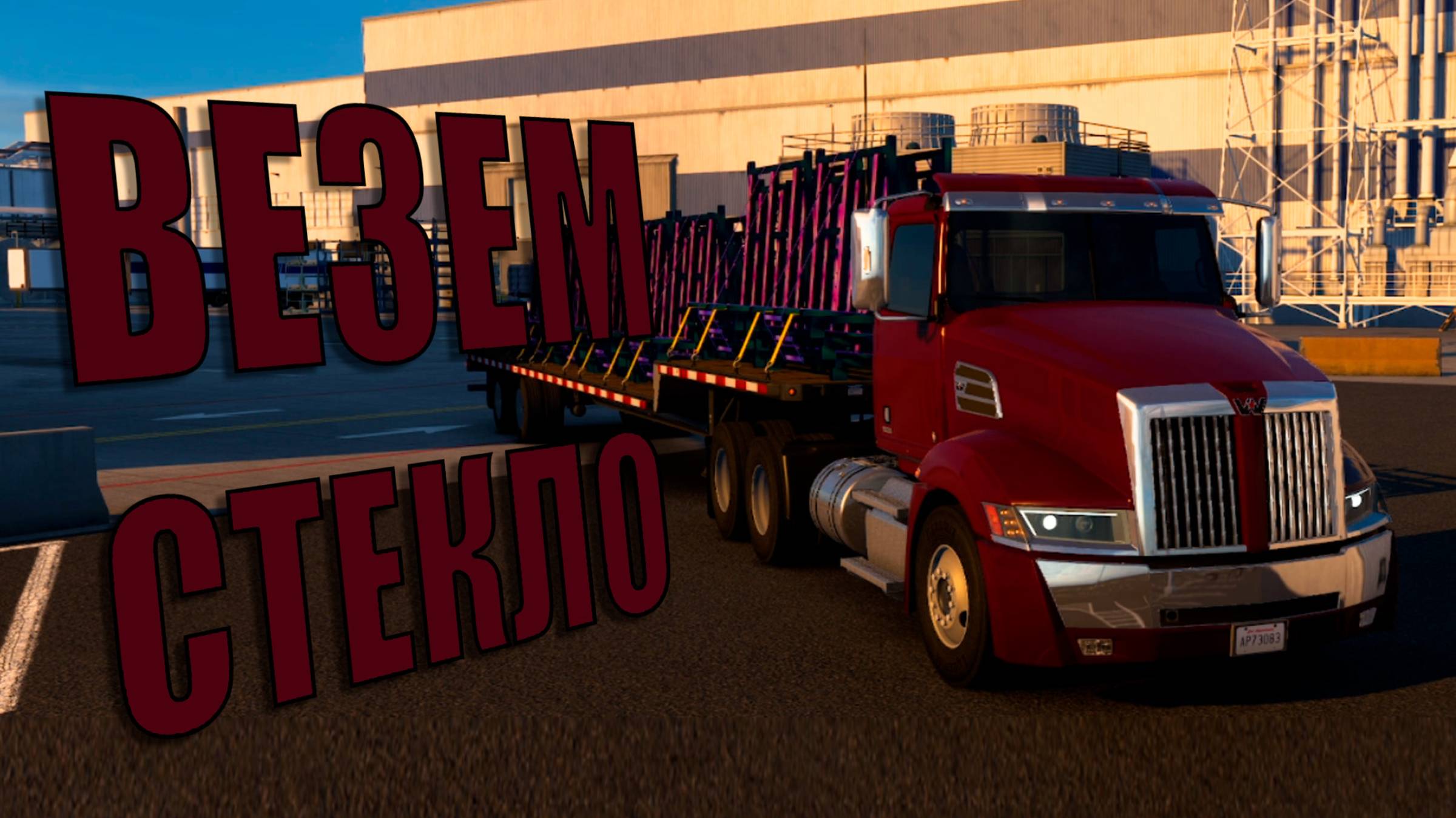Доставка стекла на Western Star American Truck Simulator
