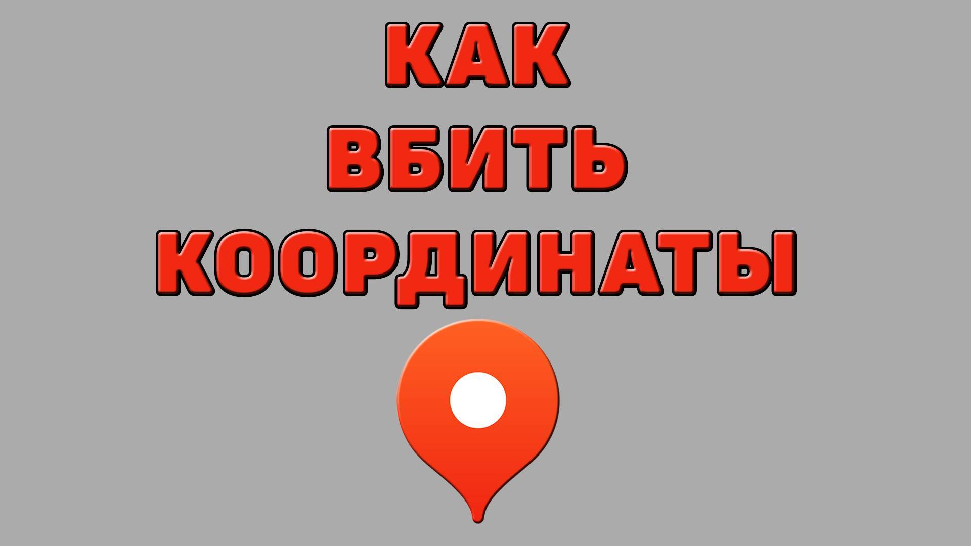 Как вбить координаты в Яндекс картах