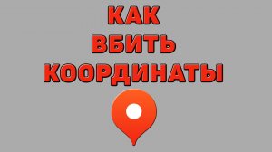 Как вбить координаты в Яндекс картах