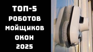 🤖 «РОБОТ МОЕТ ОКНА…» - а я пью кофе. ТОП-5 мойщиков, которые реально работают в 2025 году