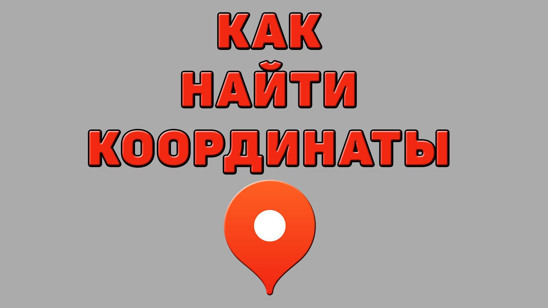 Как найти координаты в Яндекс картах