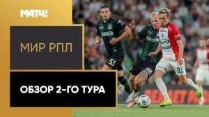 МИР Российская Премьер-Лига. Обзор 2-го тура